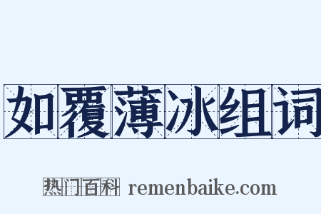 如覆薄冰组词是什么意思的图片